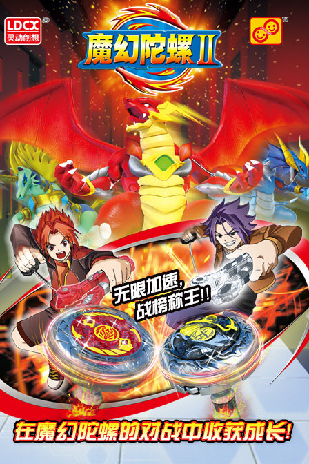 魔幻陀螺 第二季