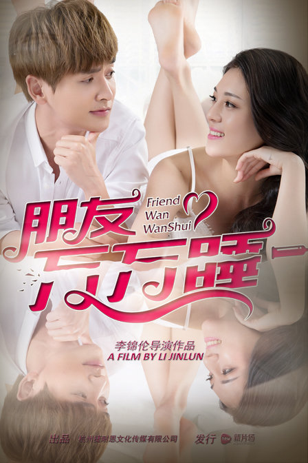 朋友万万睡
