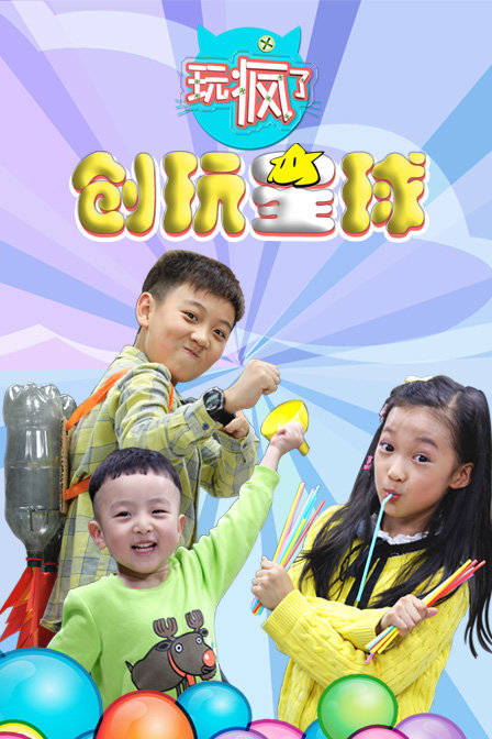 玩疯了之创玩星球