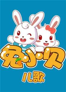 兔小贝儿歌